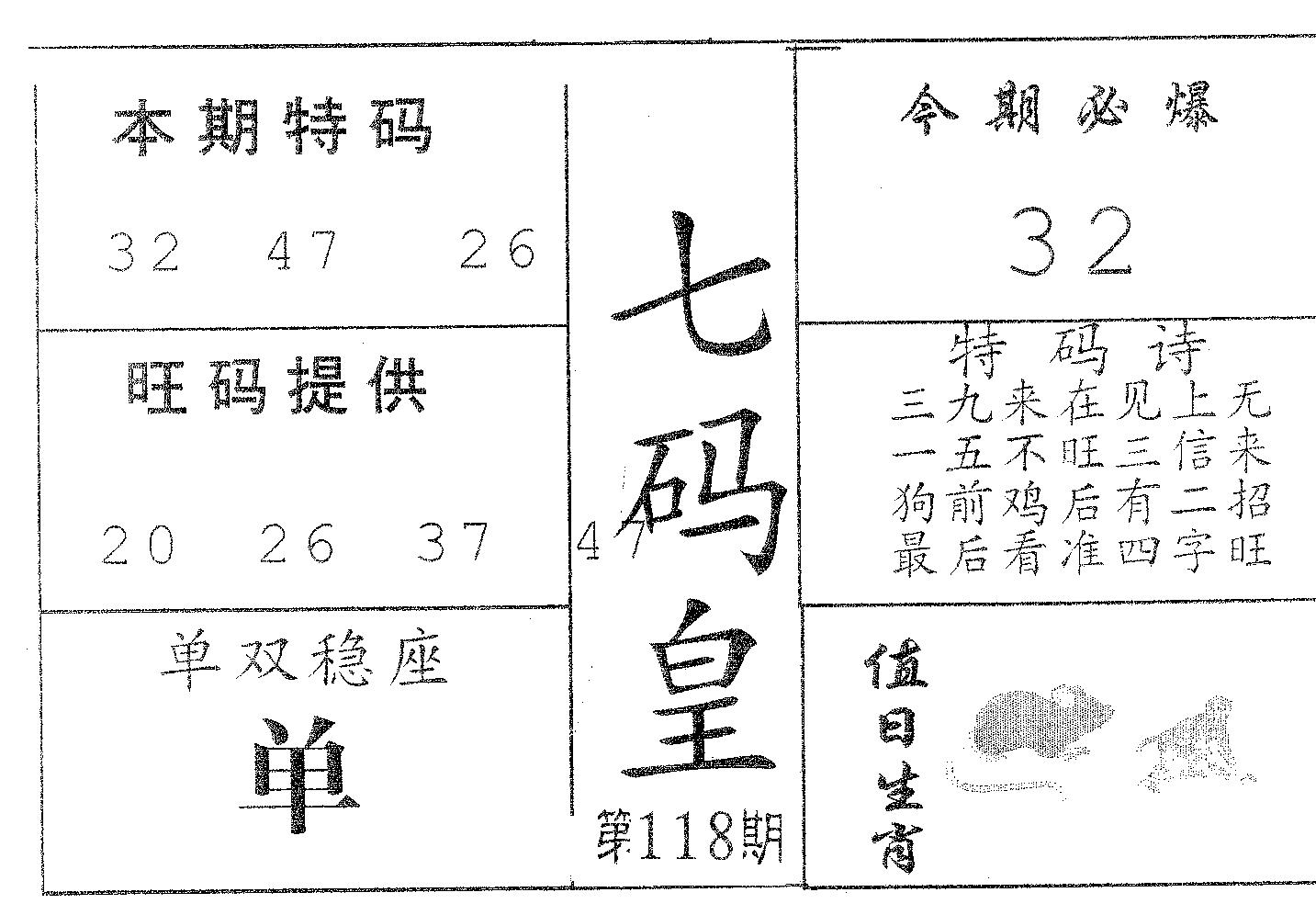 七码皇 第118期