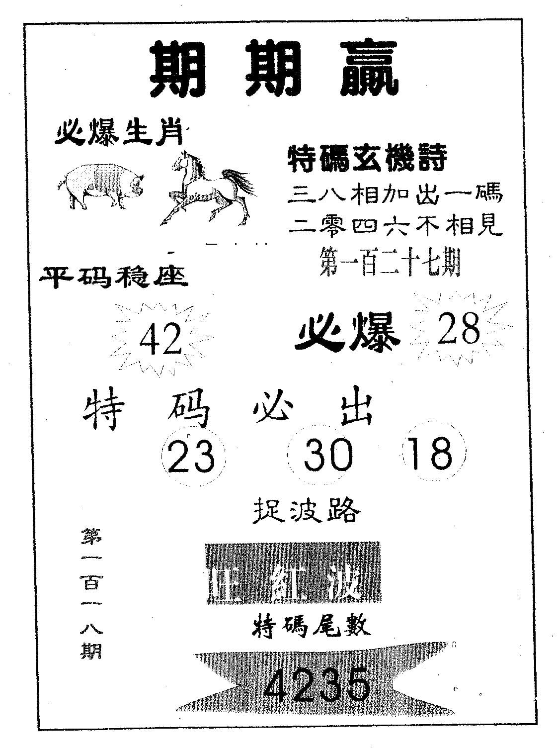 期期赢 第118期