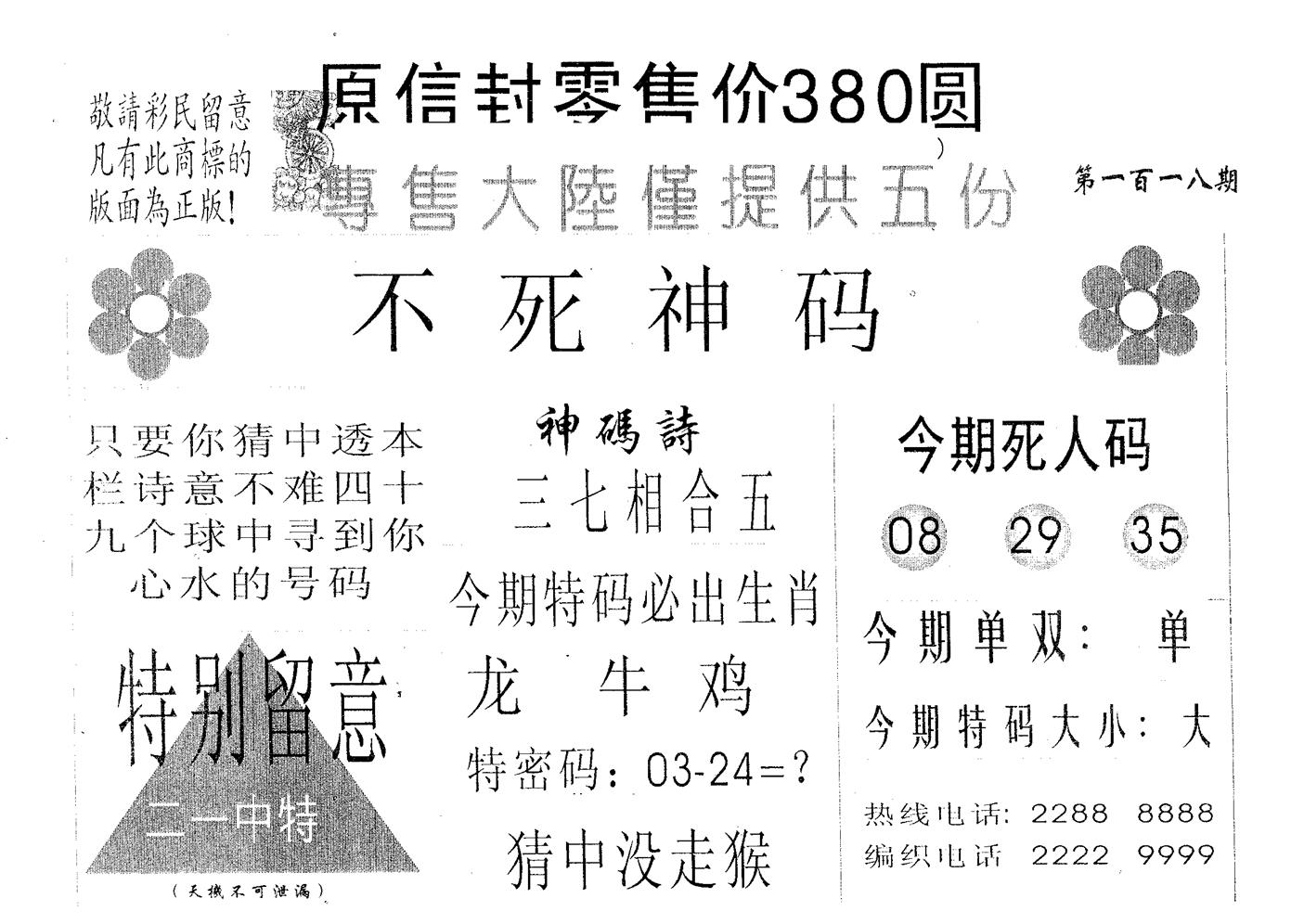 不死码A 第118期