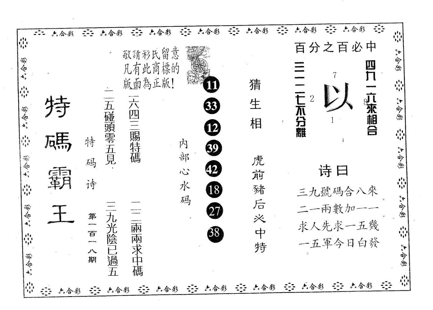 特码霸王A 第118期