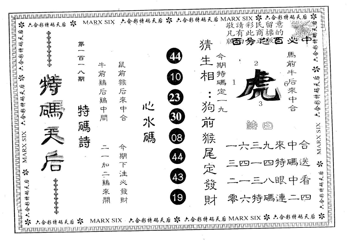 特码天后B 第118期