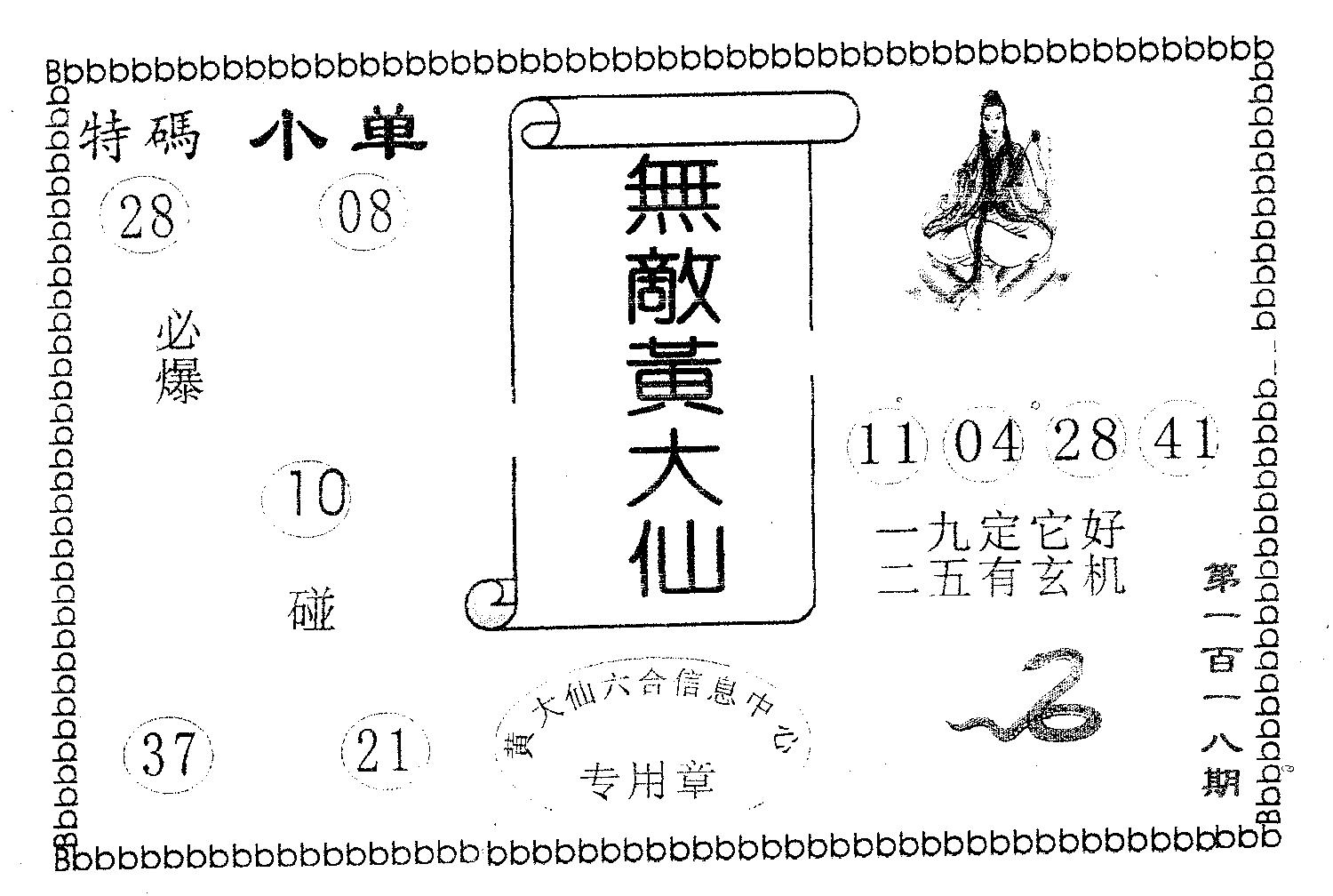 无敌黄大仙 第118期