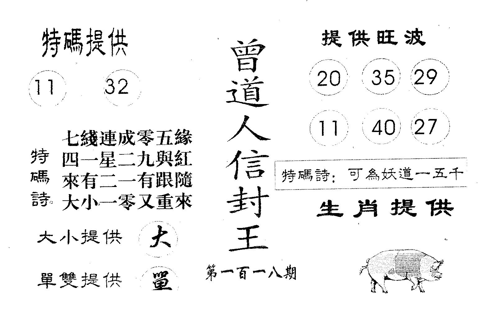 曾信封王 第118期