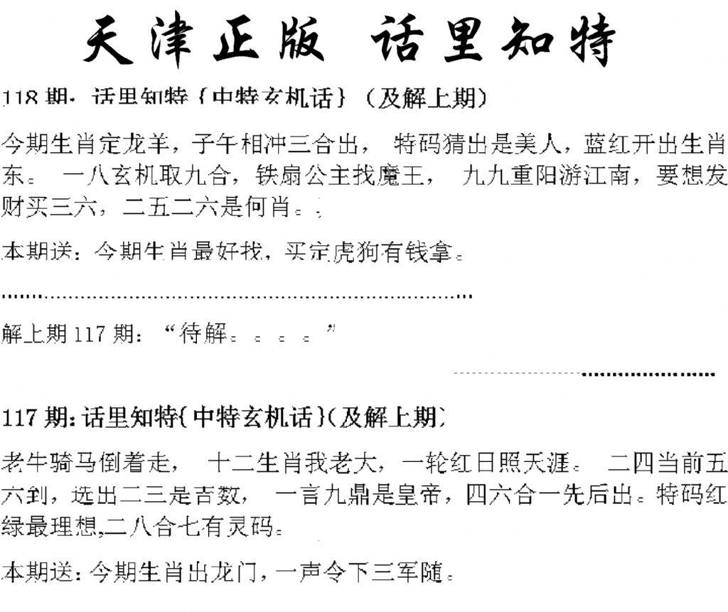 天津正版话里知特 第118期