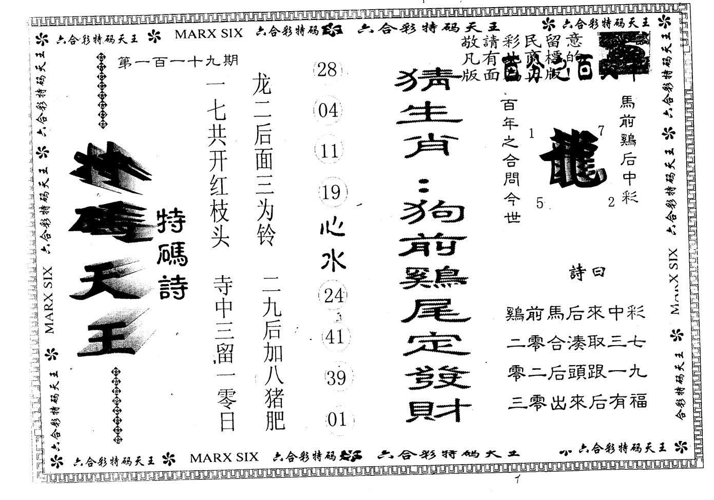 另版特码天王 第119期