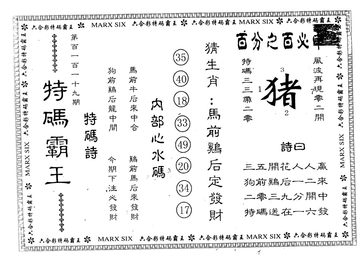 另版特码霸王 第119期