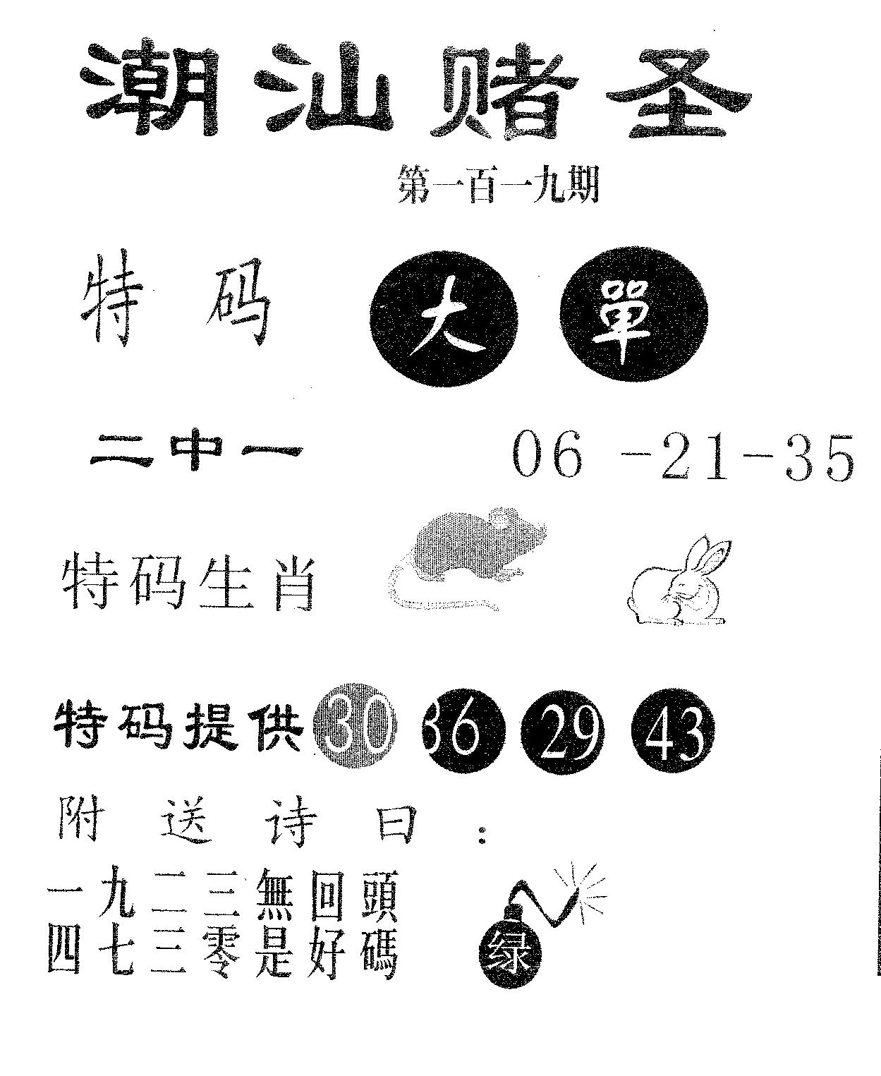 潮汕赌圣 第119期