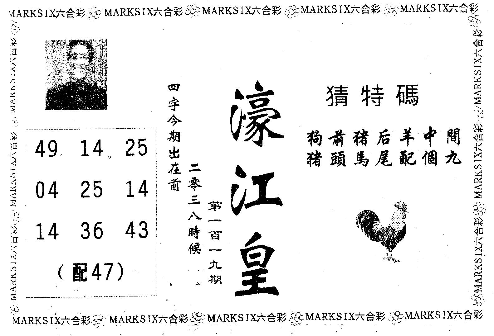 濠江皇 第119期