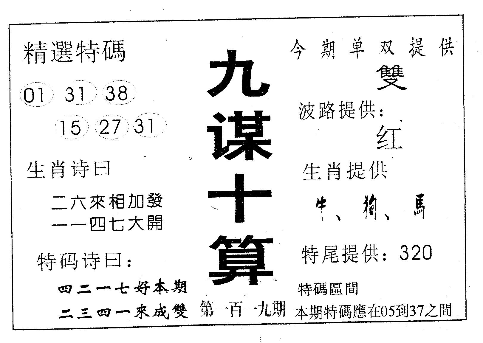 九谋十算 第119期