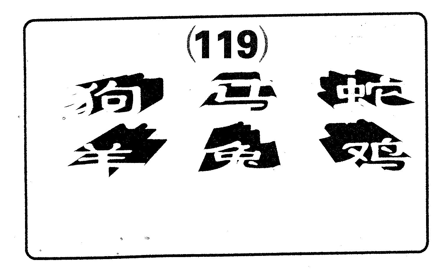 六肖中特 第119期