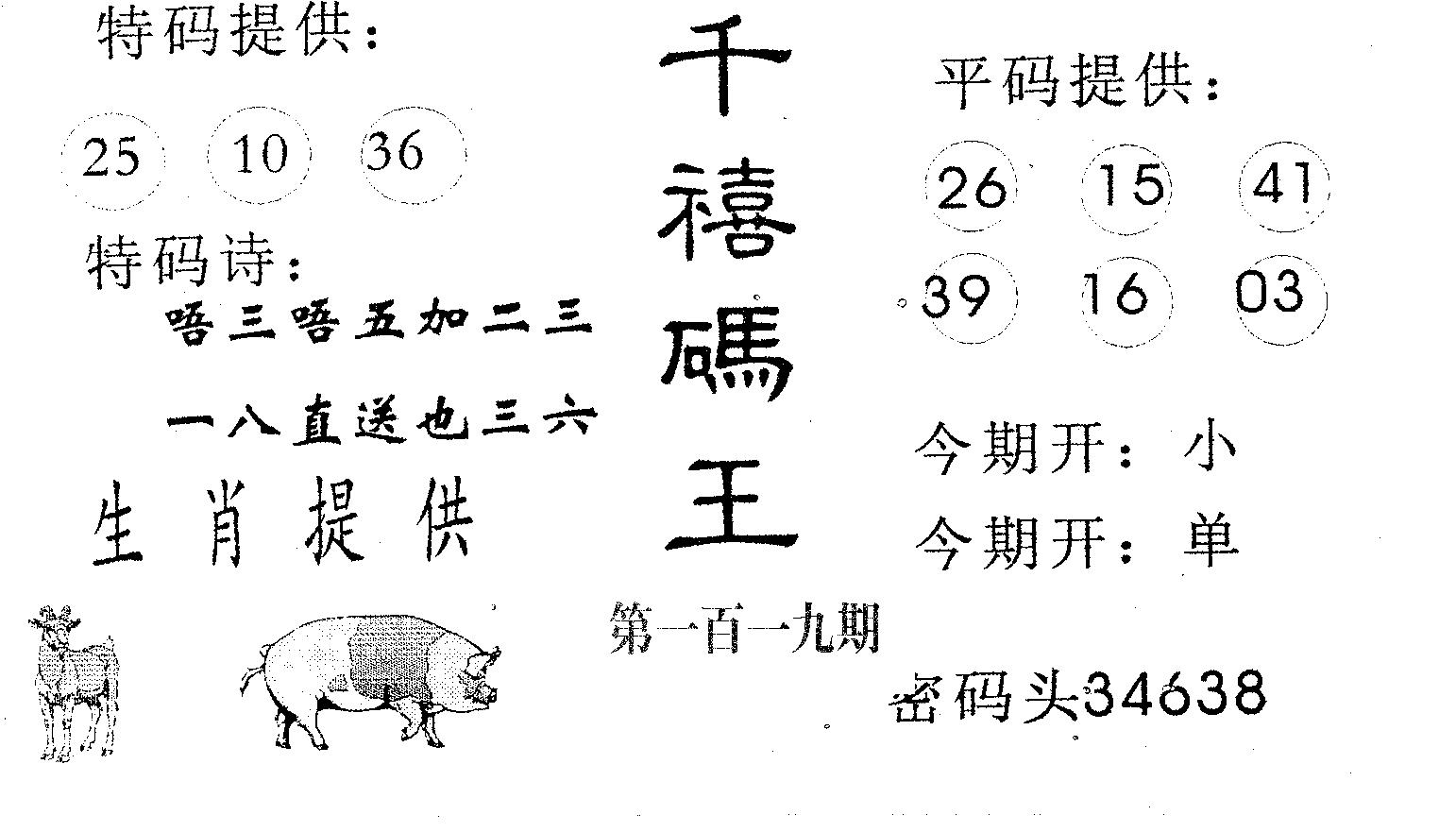 千禧码王 第119期