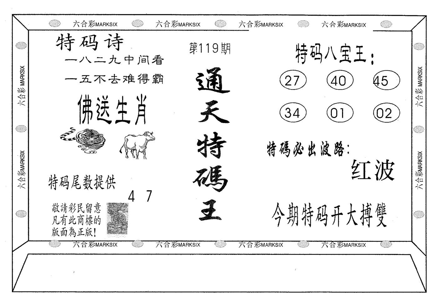 通天特码王 第119期