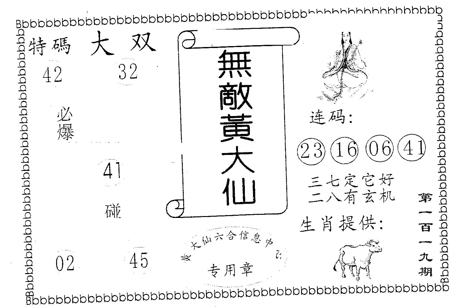 无敌黄大仙 第119期