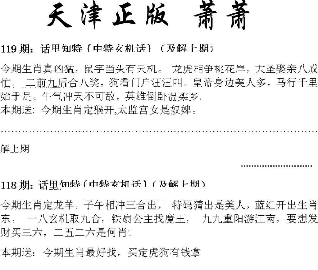 天津正版话里知特 第119期