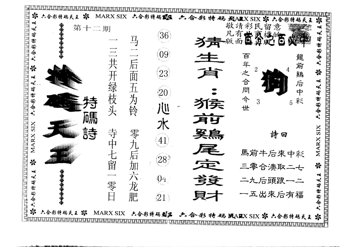 另版特码天王 第12期