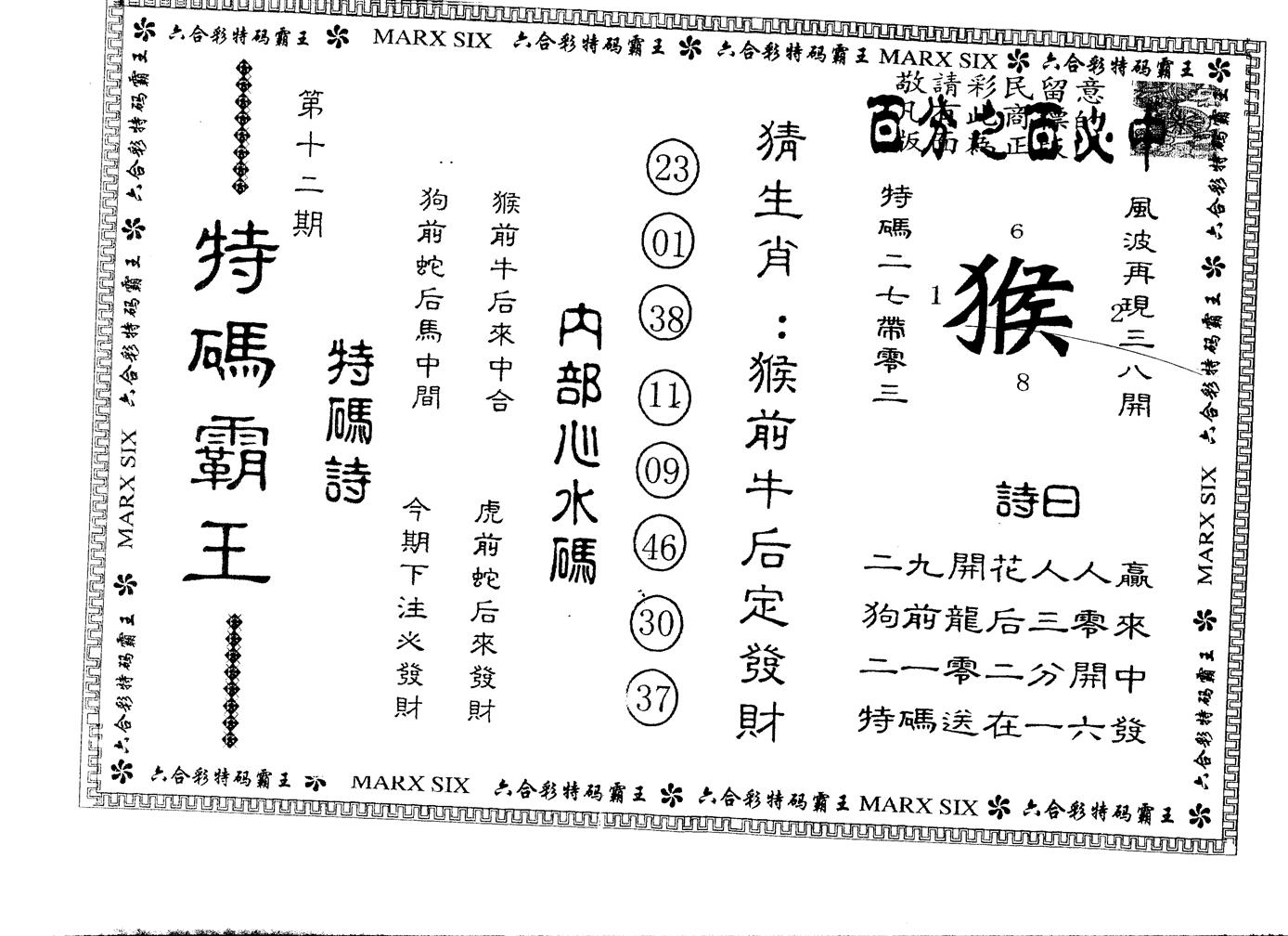 另版特码霸王 第12期