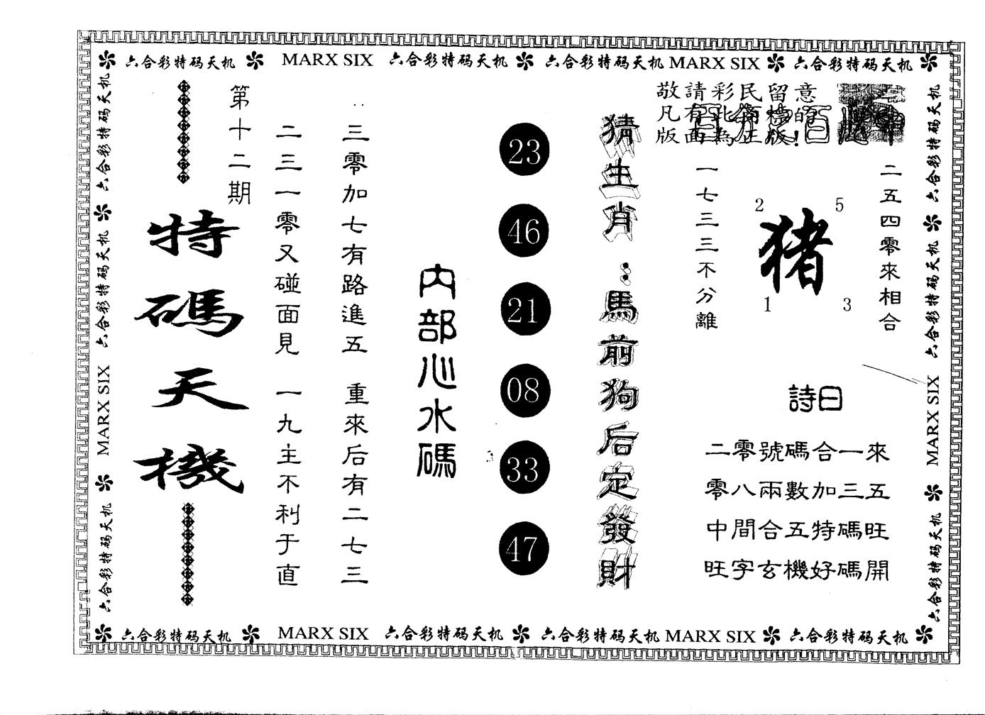 另版特码天机 第12期