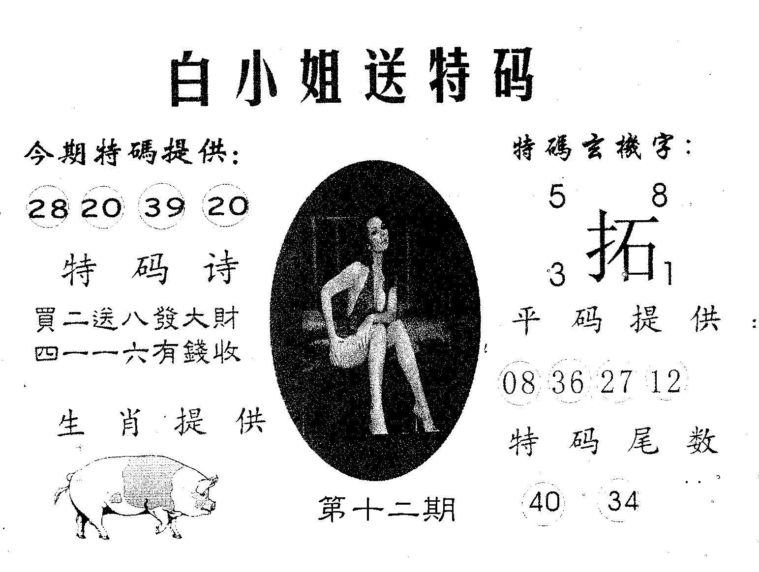 白姐送特 第12期