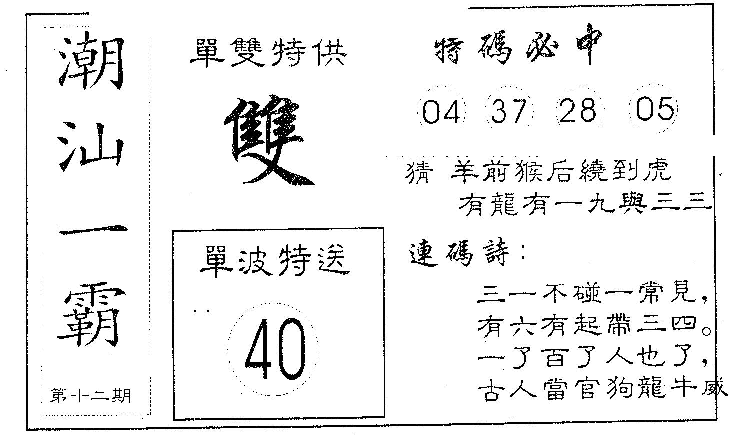 潮汕一霸A 第12期