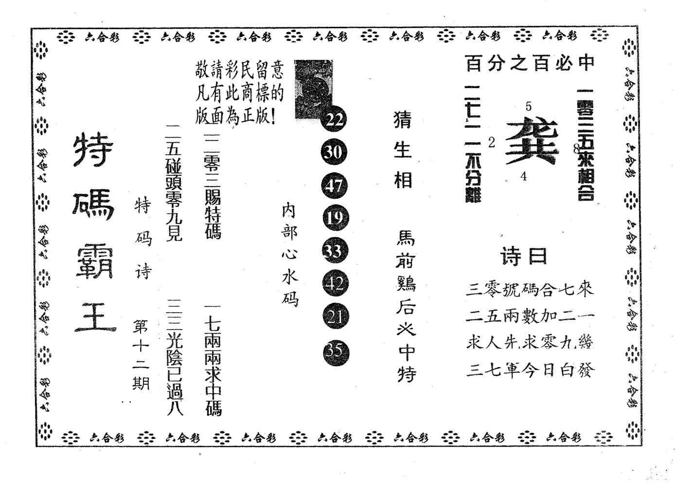特码霸王A 第12期