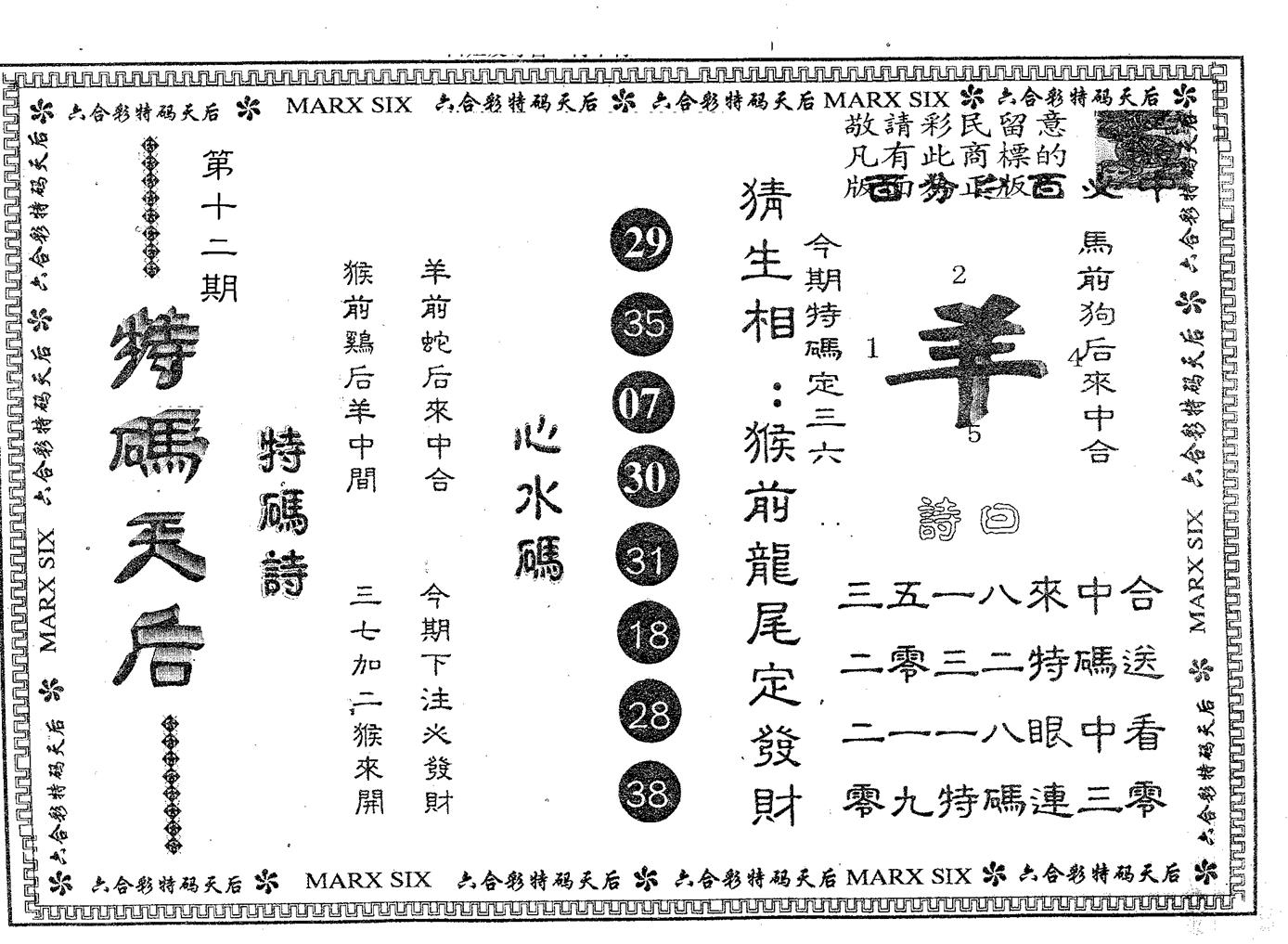 特码天后B 第12期