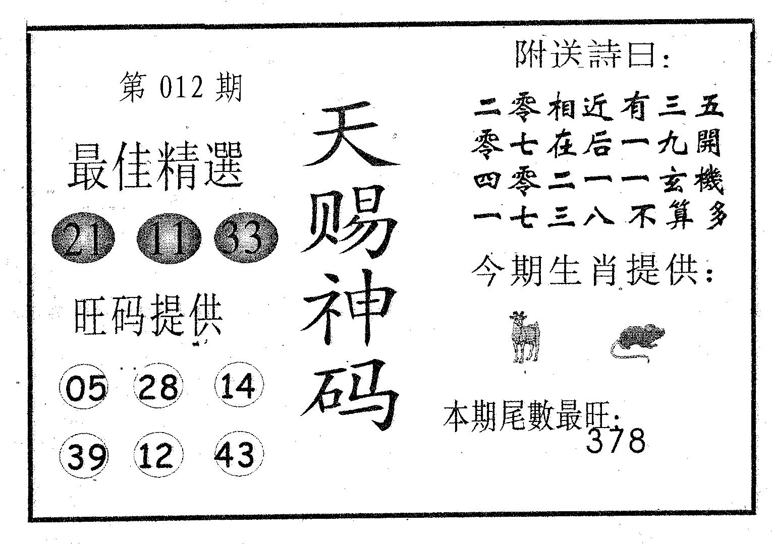 天赐神码 第12期