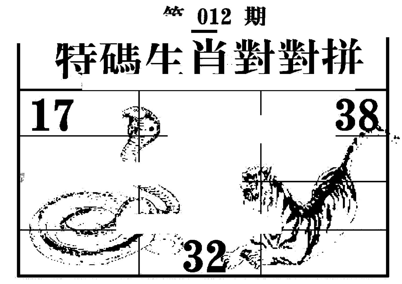 特码生肖对对拼 第12期