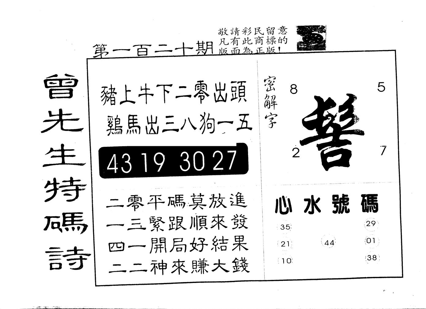 另版曾道人特码诗 第120期