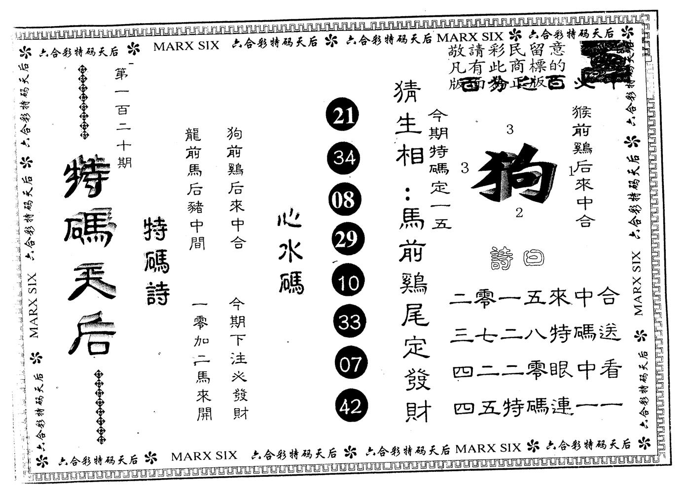 另版特码天后 第120期