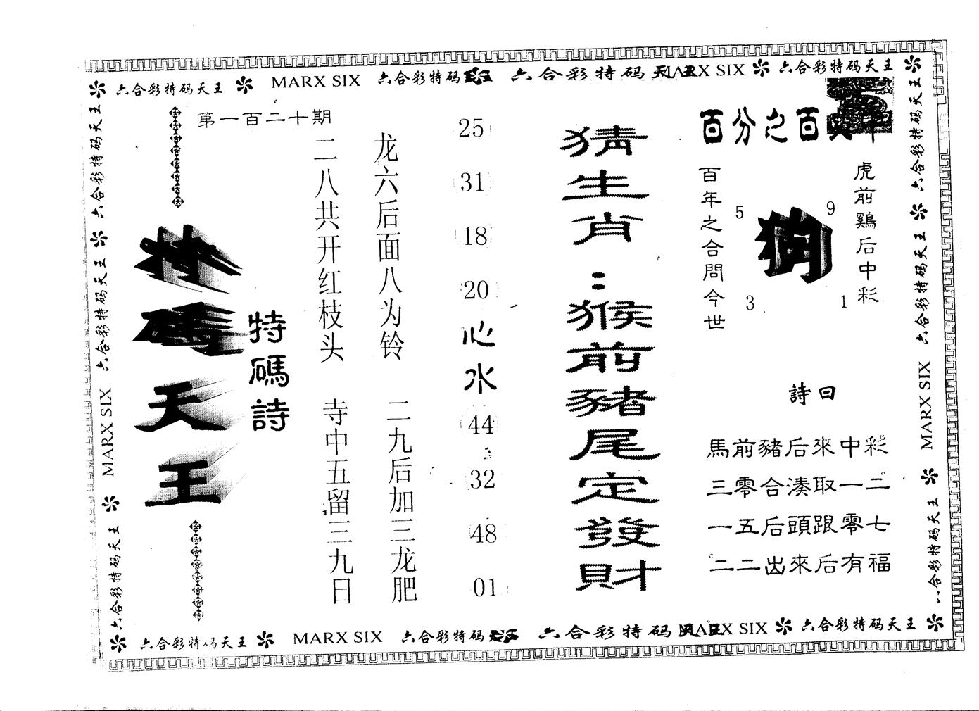 另版特码天王 第120期