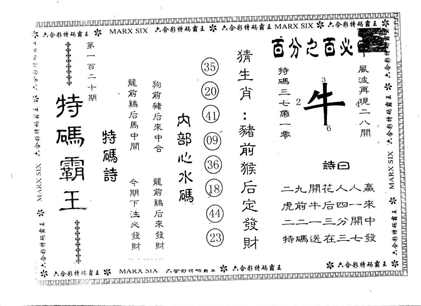 另版特码霸王 第120期