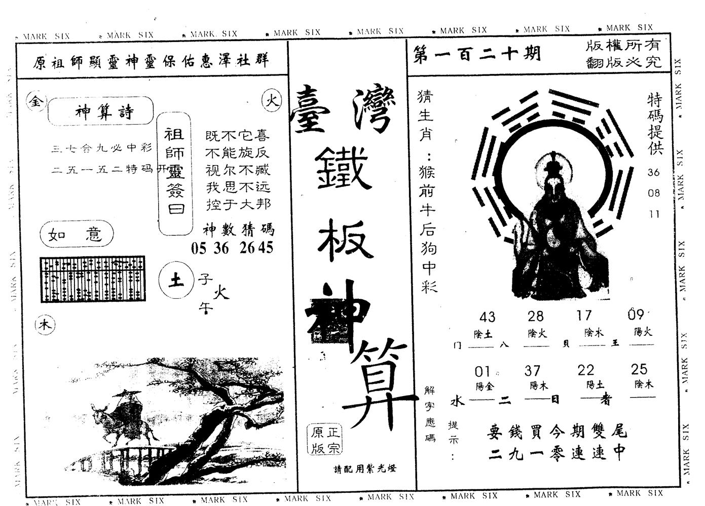另版台湾铁板 第120期