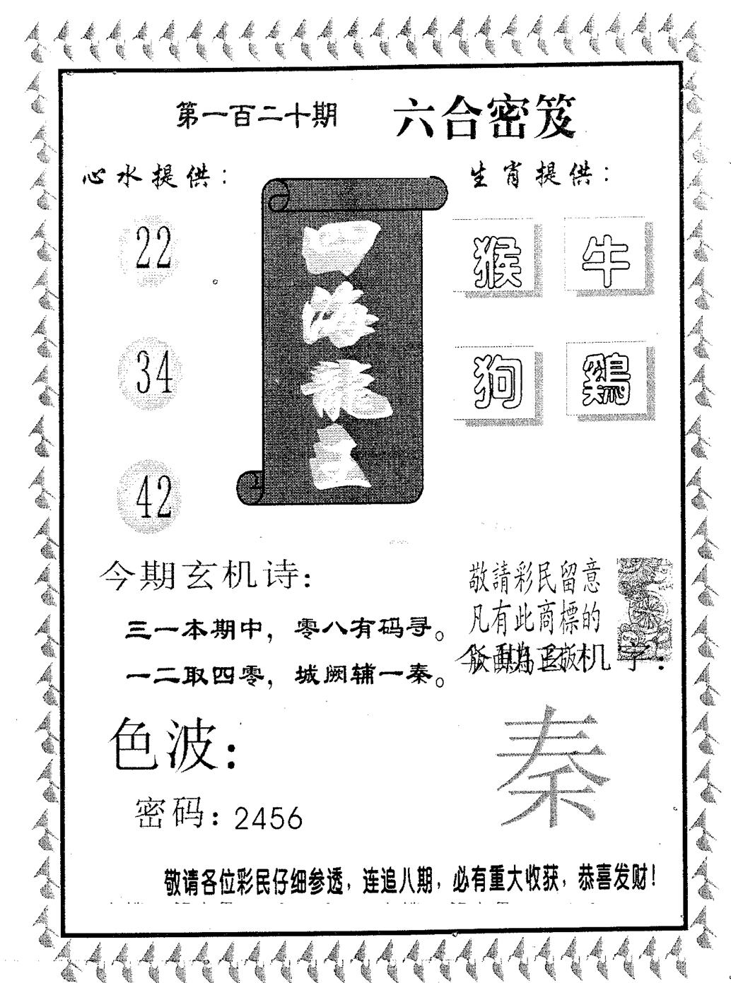 四海龙王 第120期