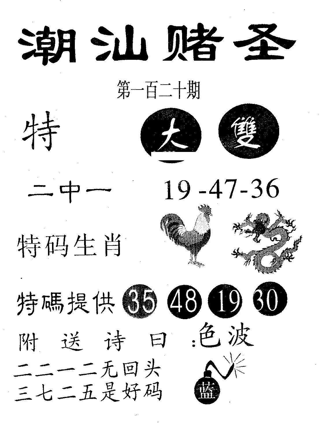 潮汕赌圣 第120期