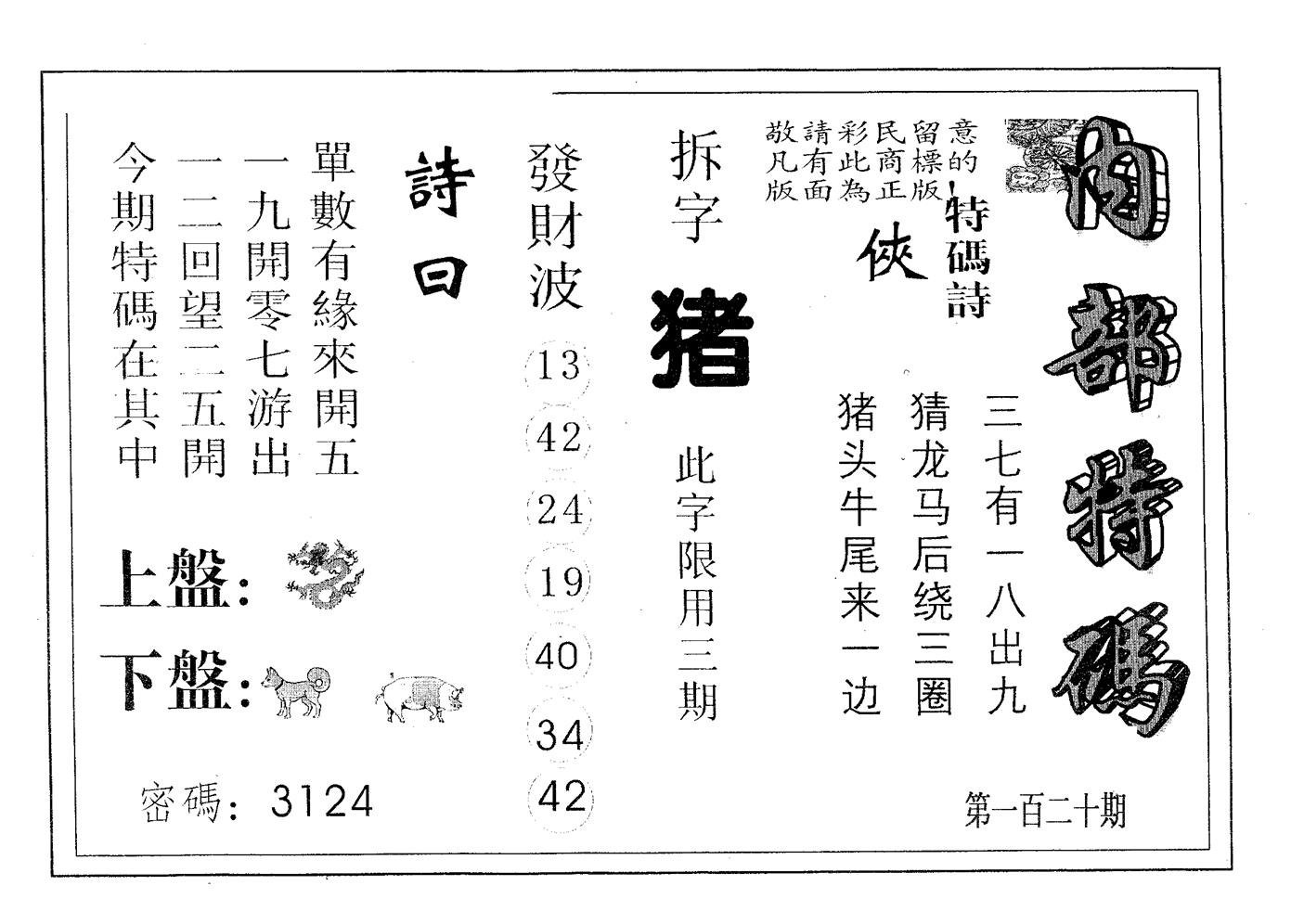 内部特码 第120期