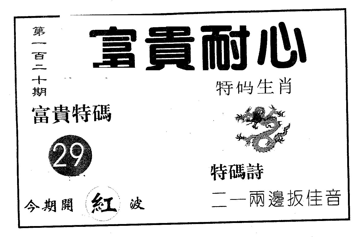 富贵耐心 第120期