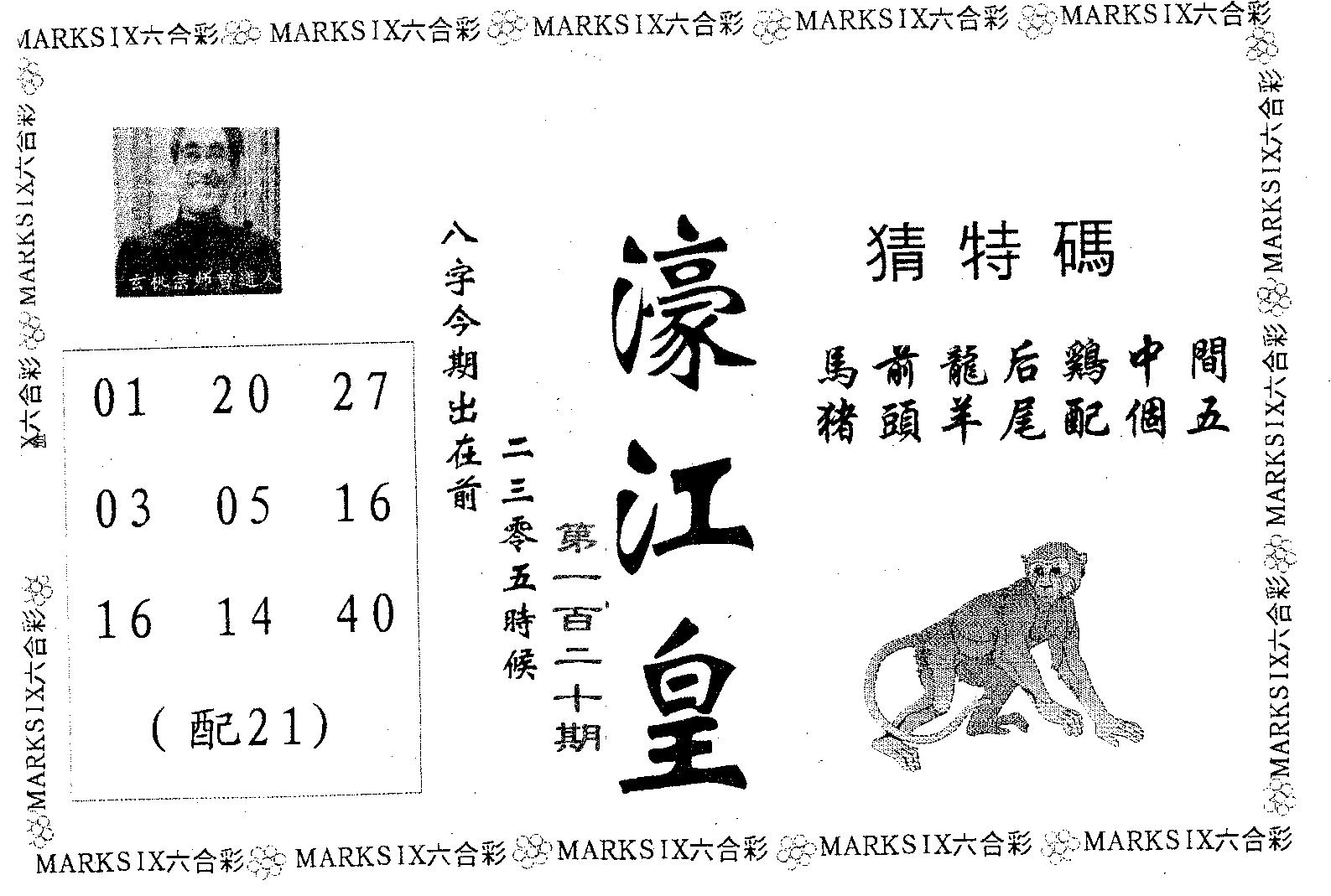 濠江皇 第120期