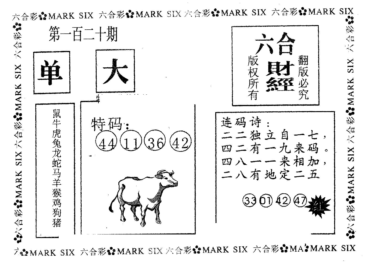 六合财经 第120期