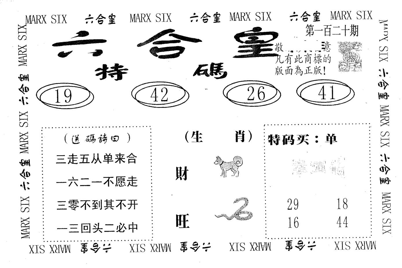 六合皇 第120期