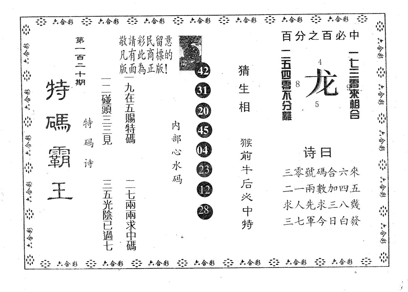 特码霸王A 第120期
