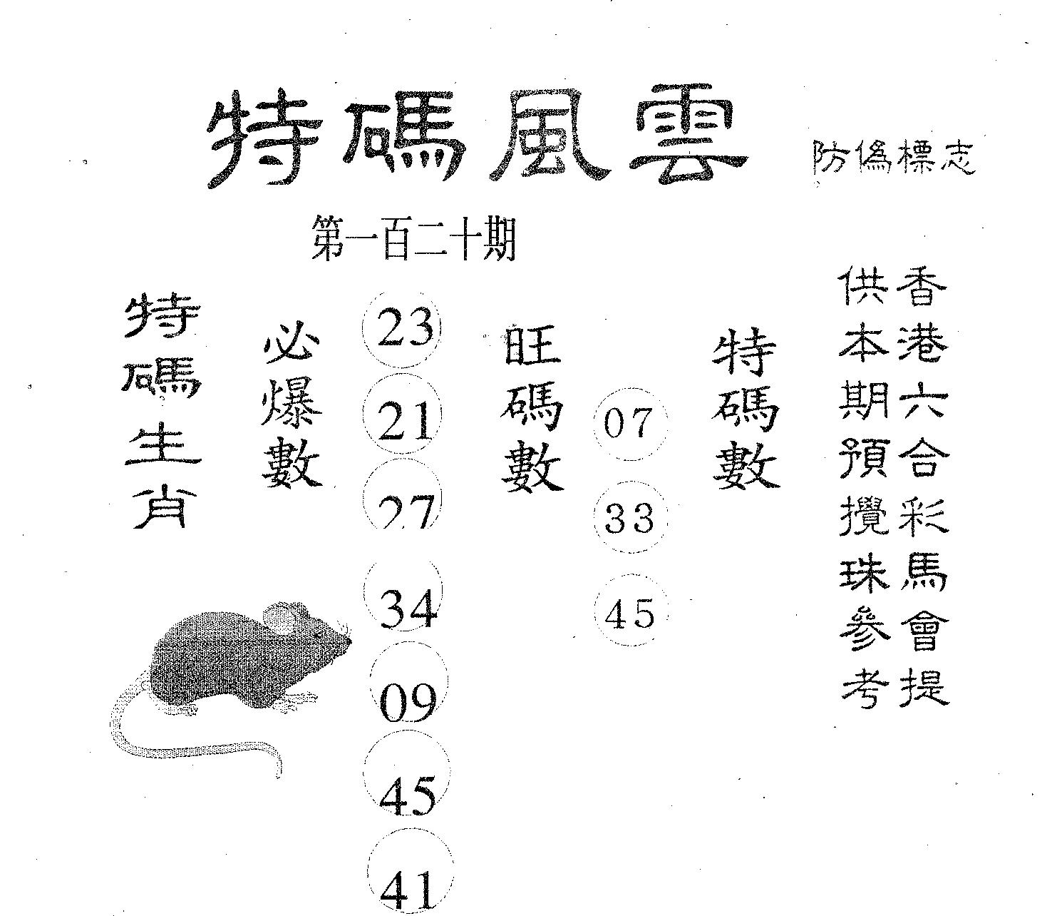 特码风云 第120期