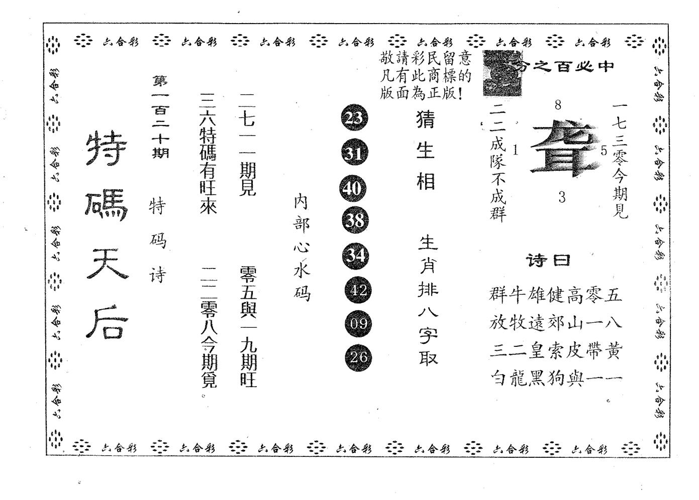 特码天后A 第120期