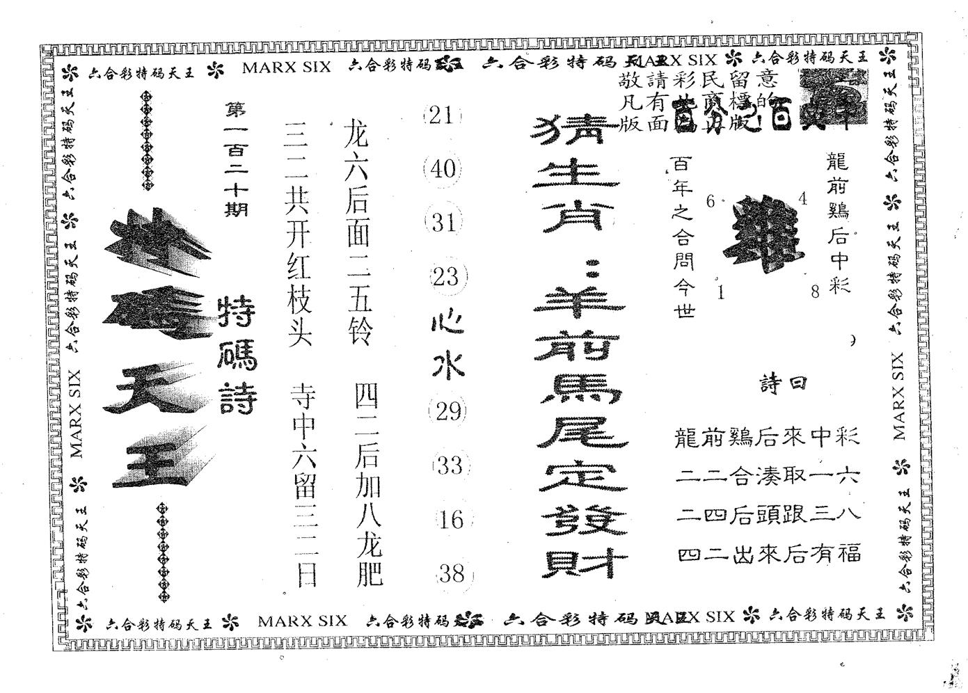 天码天王 第120期
