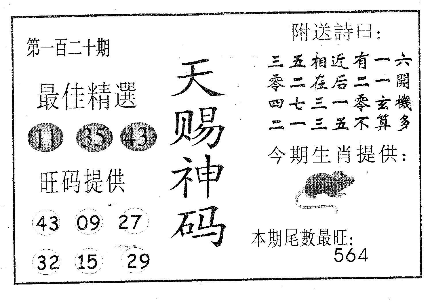 天赐神码 第120期