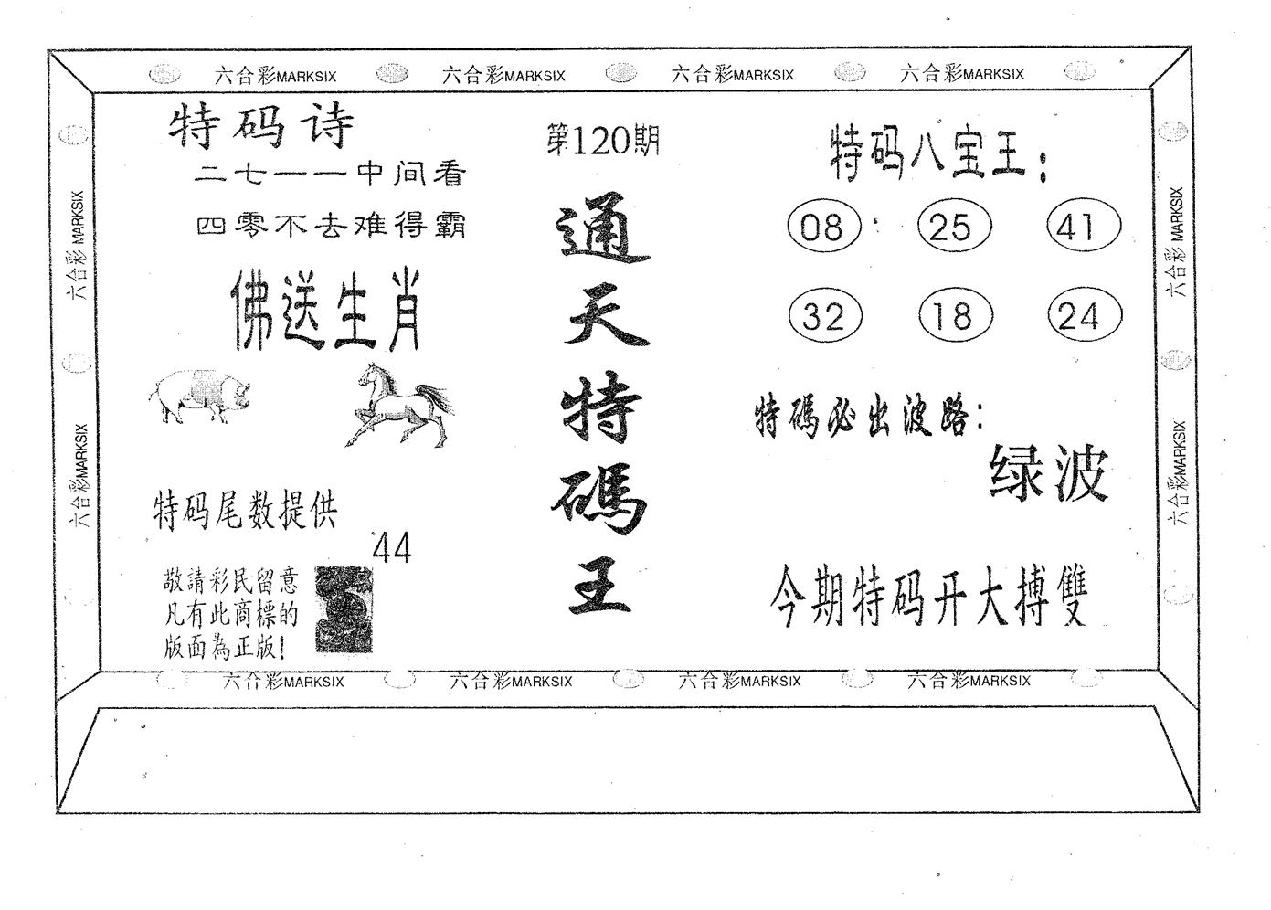 通天特码王 第120期