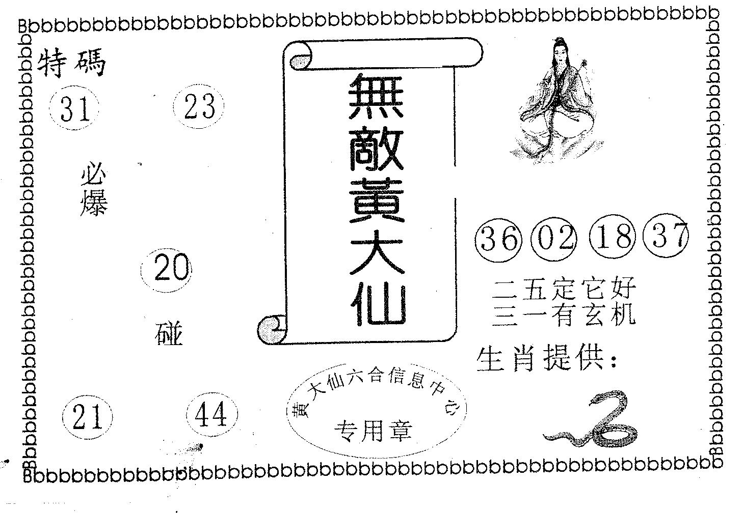 无敌黄大仙 第120期