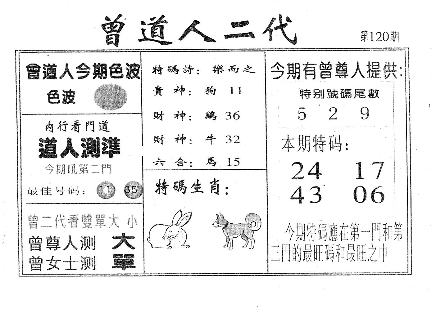 曾二代 第120期