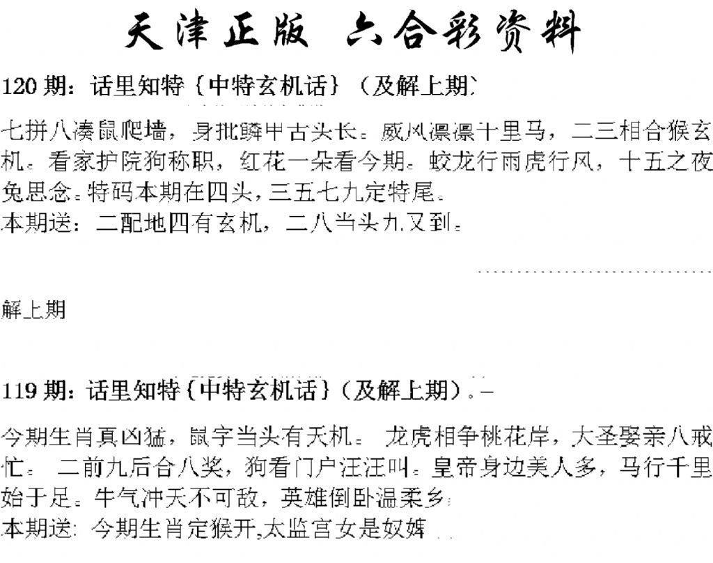 天津正版话里知特 第120期