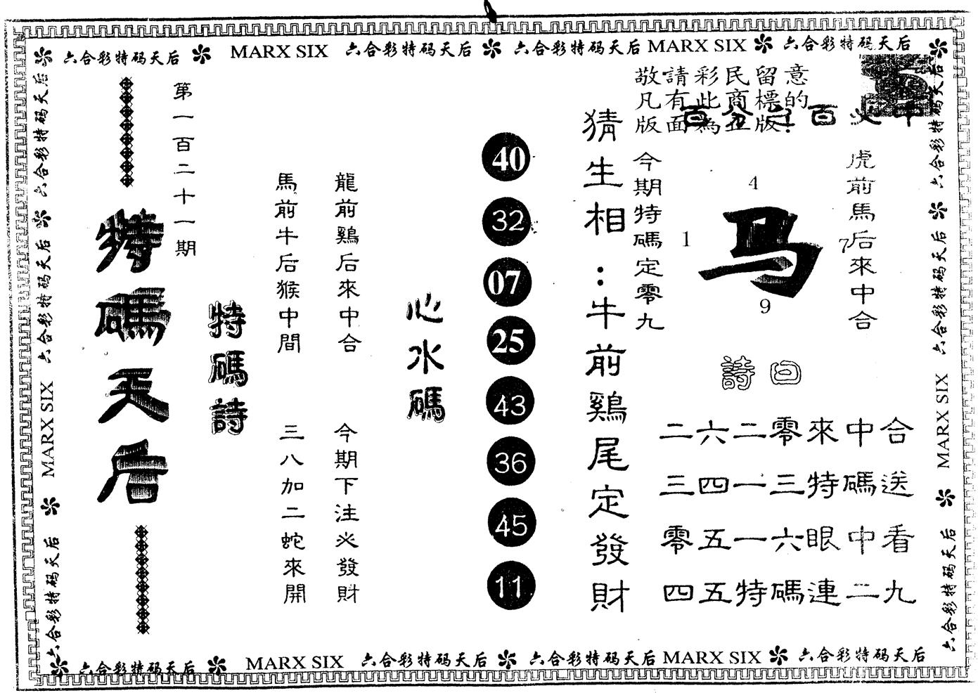 另版特码天后 第121期