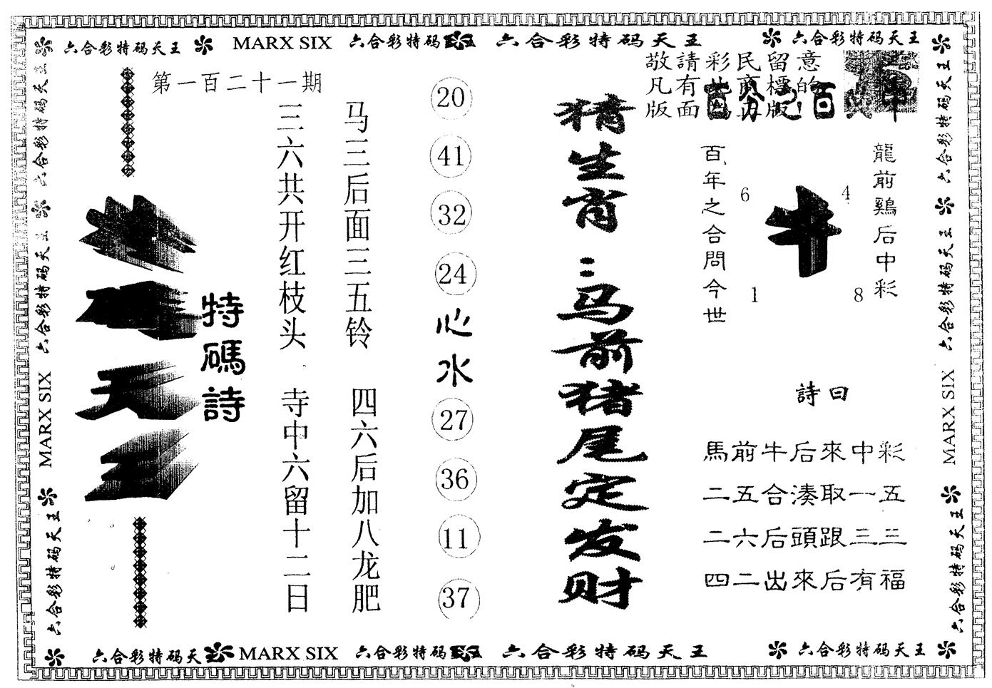 另版特码天王 第121期